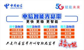 电信套餐海报5g翼起点亮