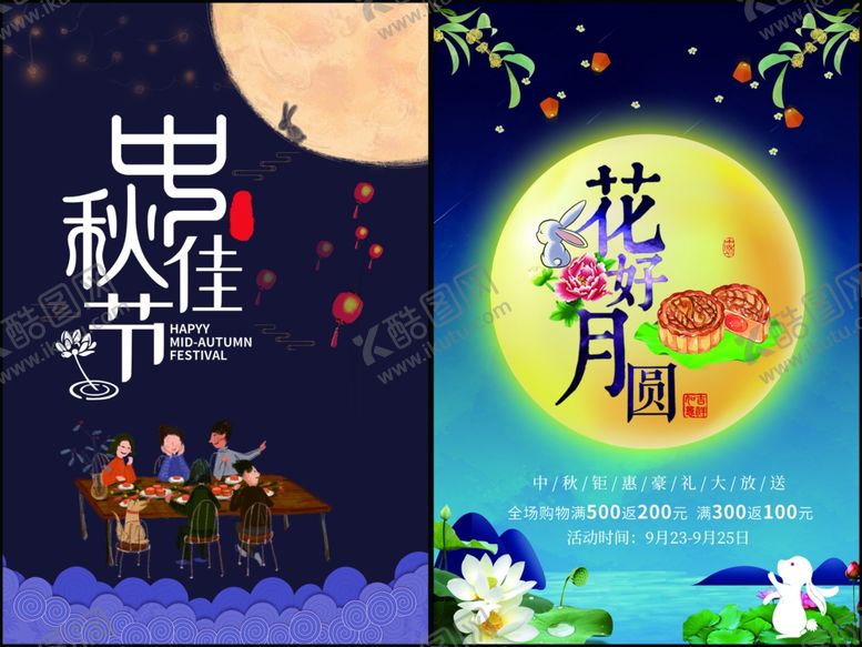 编号：39451511020033552131【酷图网】源文件下载-中秋佳节海报设计
