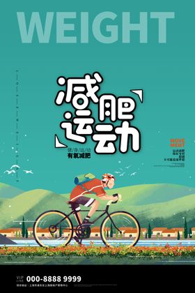 减肥海报