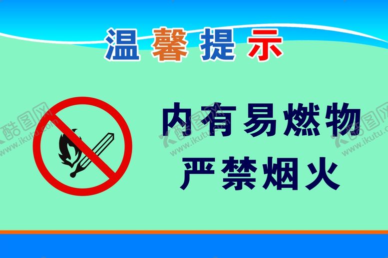 编号：99078606260225102308【酷图网】源文件下载-严禁烟火