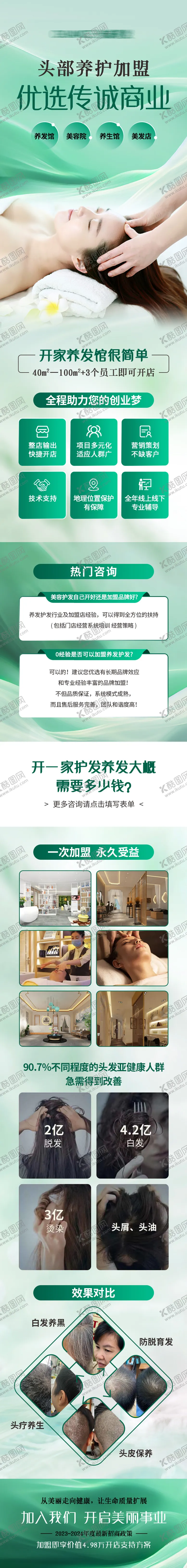 编号：75569706251425034652【酷图网】源文件下载-头发养护电商加盟落地页详情页