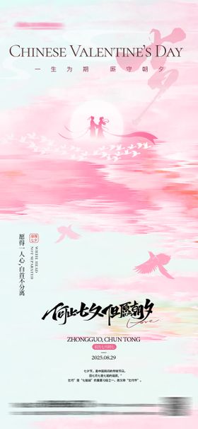 七夕情人节光感透气海报设计