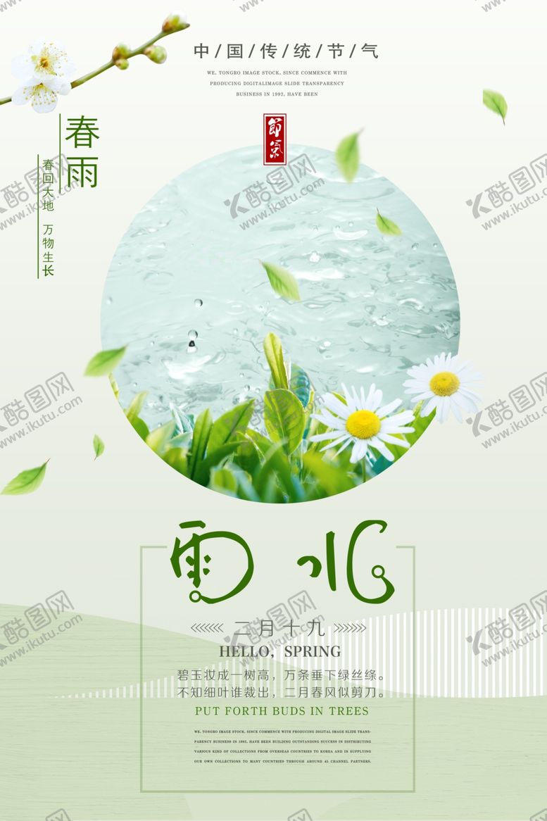 编号：31429304050836227382【酷图网】源文件下载-雨水节气海报