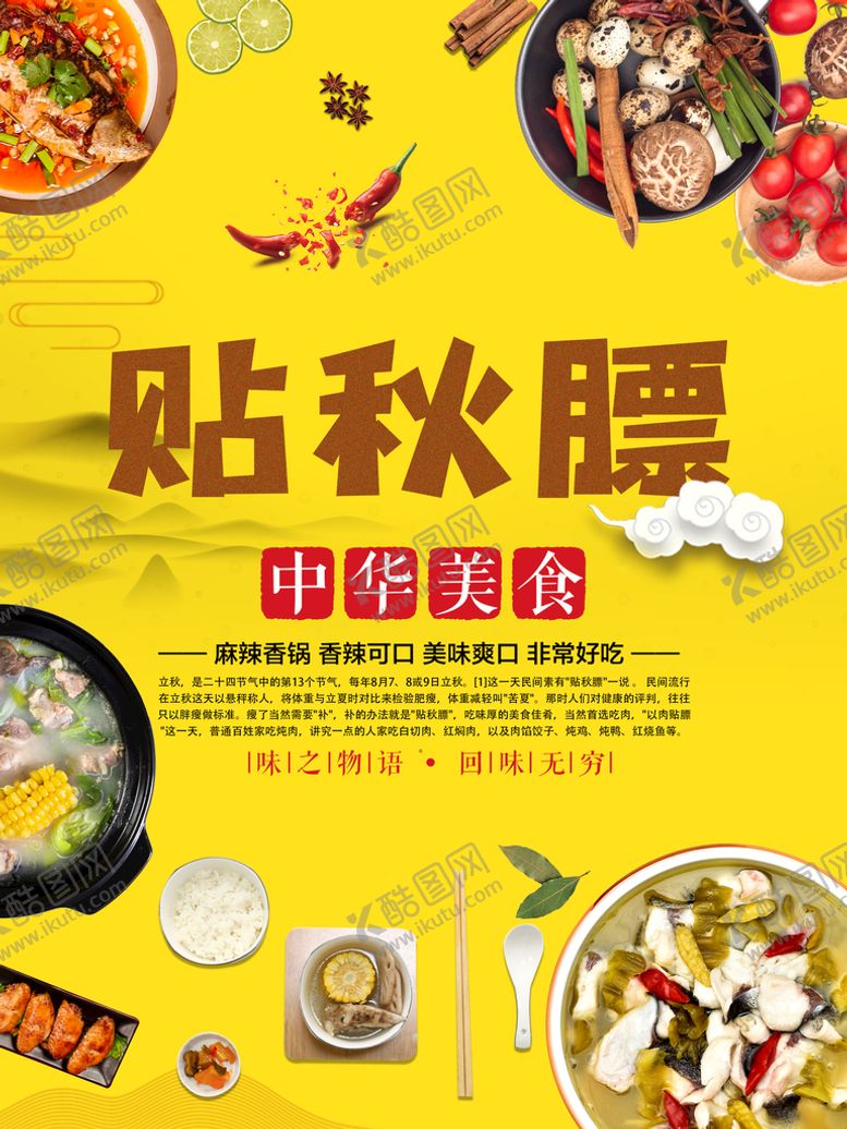 编号：03825910050011118670【酷图网】源文件下载-贴秋膘
