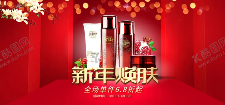编号：15378204202114094817【酷图网】源文件下载-新年焕肤化妆品广告设计