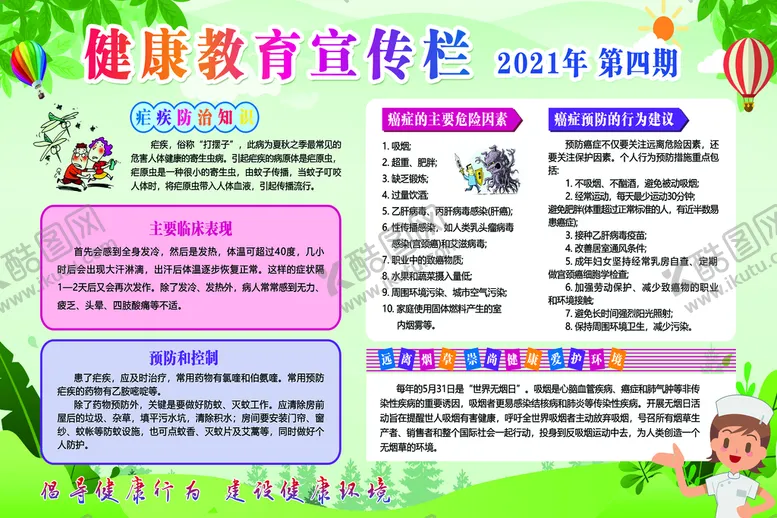 编号：16095709302002050645【酷图网】源文件下载-健康教育宣传栏 春季