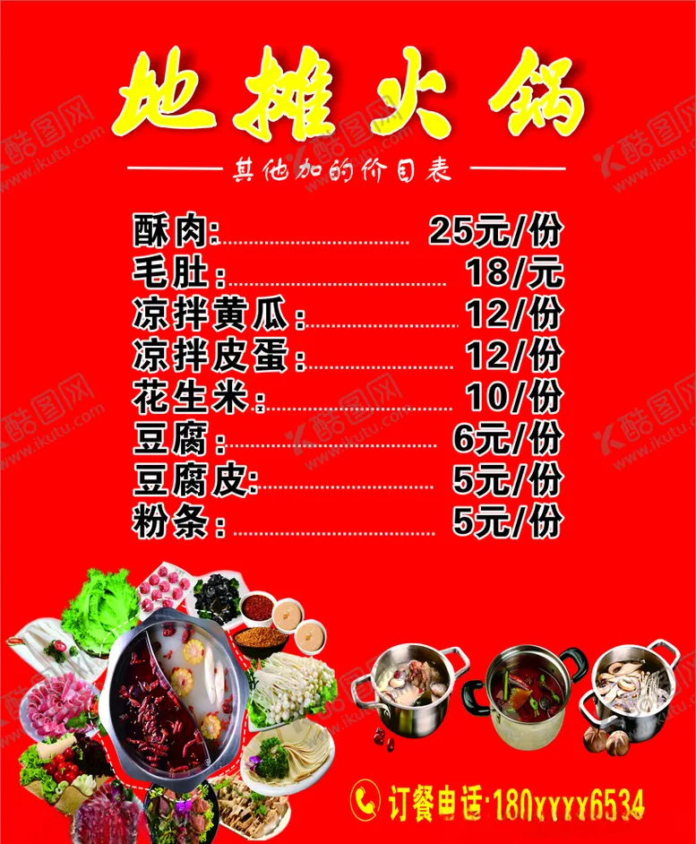 编号：66168306290810427305【酷图网】源文件下载-地摊火锅