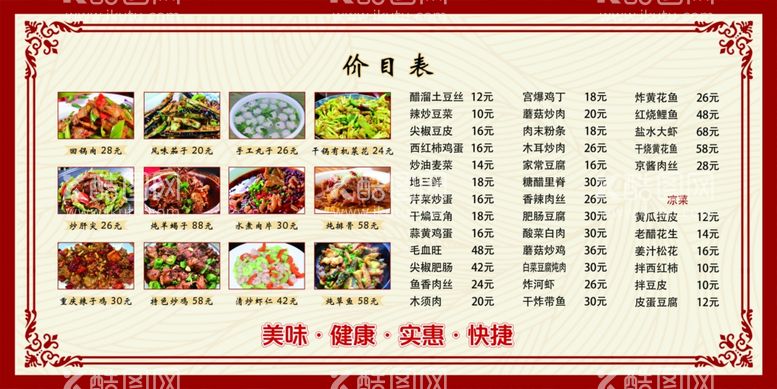 编号：72884302240612039543【酷图网】源文件下载-价格表饭店