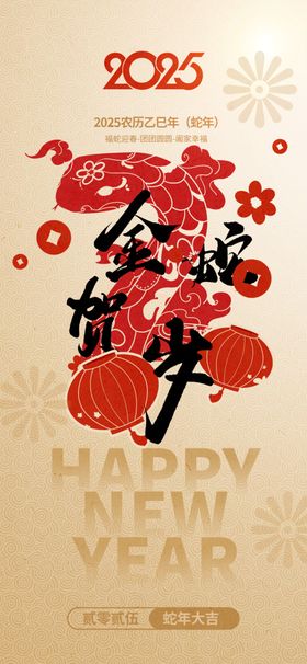 蛇年海报元旦春节书法2025