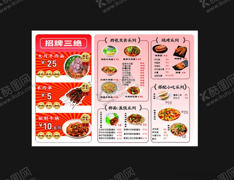 编号：53059709261554011236【酷图网】源文件下载-面馆烧烤店菜单