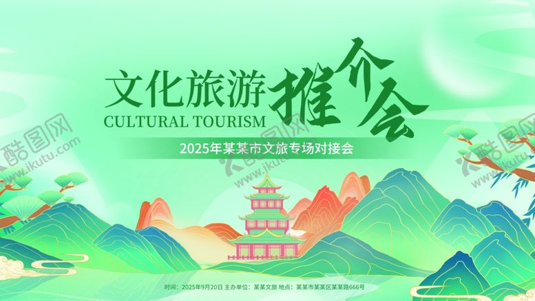 编号：37143410022129463766【酷图网】源文件下载-城市文化旅游推介会宣传图