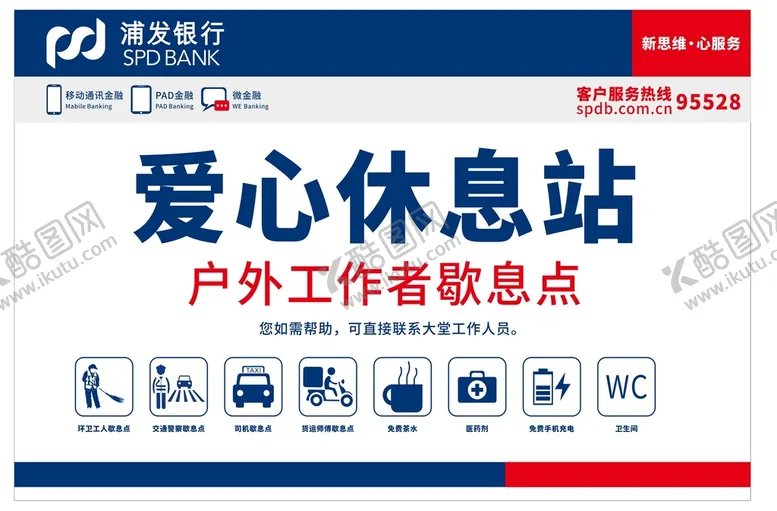 编号：48333410190953495484【酷图网】源文件下载-爱心休息站展板