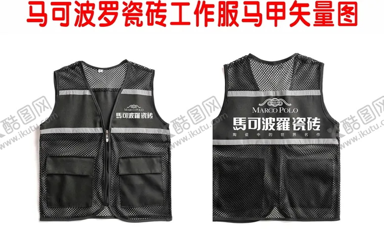 编号：44901510221205392769【酷图网】源文件下载-马可波罗LOGO  工作服马甲