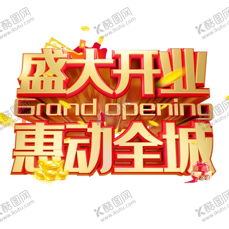 编号：14275309232007185936【酷图网】源文件下载-开业艺术字