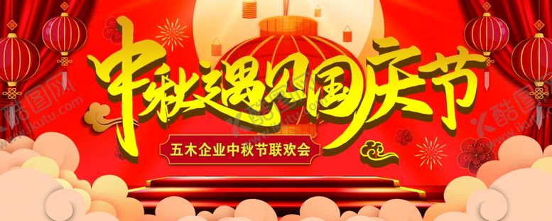 编号：90554504071932212845【酷图网】源文件下载-中秋国庆