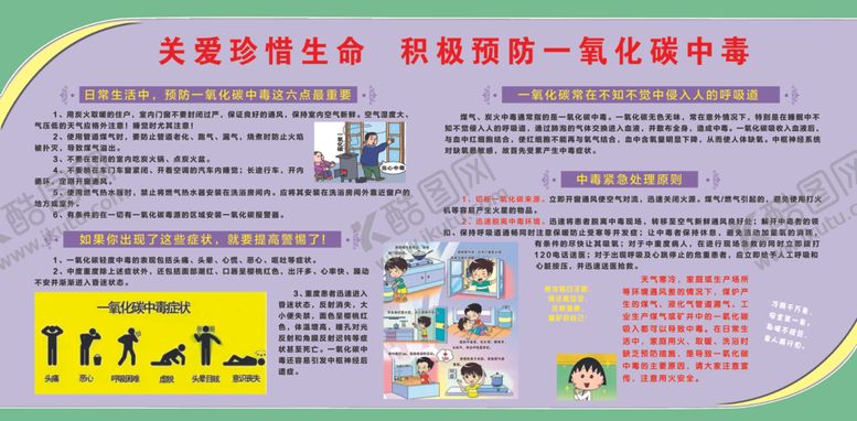 编号：12546609110148043731【酷图网】源文件下载-积极预防一氧化碳中毒
