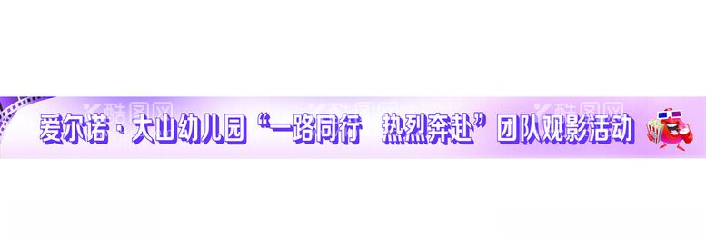 编号：81973111271020031048【酷图网】源文件下载-观影条幅