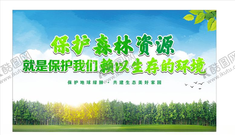 编号：53877007010658337834【酷图网】源文件下载-保护森林资源