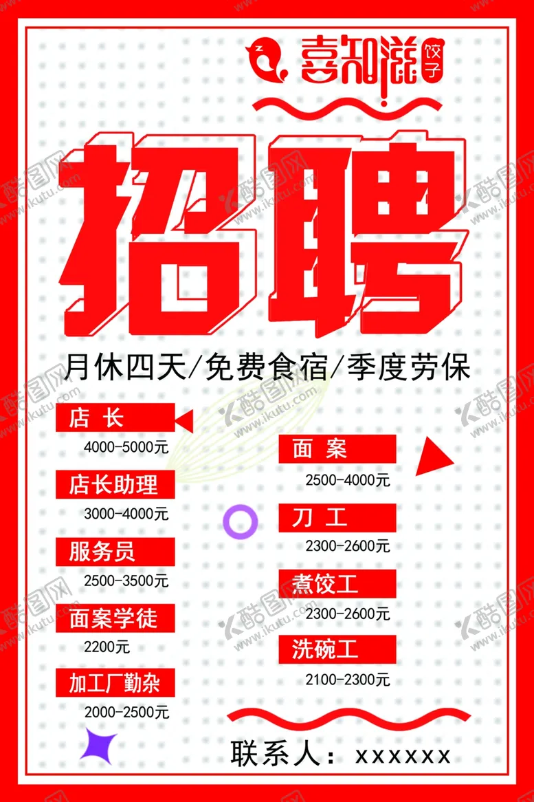 编号：38530006262129556200【酷图网】源文件下载-招聘海报
