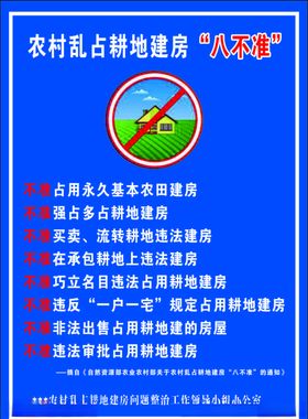 农村违法用地建房八不准