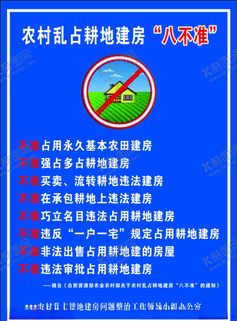 编号：70259807070039375260【酷图网】源文件下载-农村违法用地建房八不准
