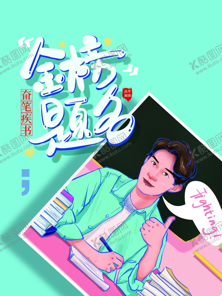 编号：65373107140847307635【酷图网】源文件下载-金榜题名