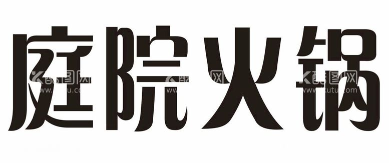 编号：11809612141114454163【酷图网】源文件下载-庭院火锅