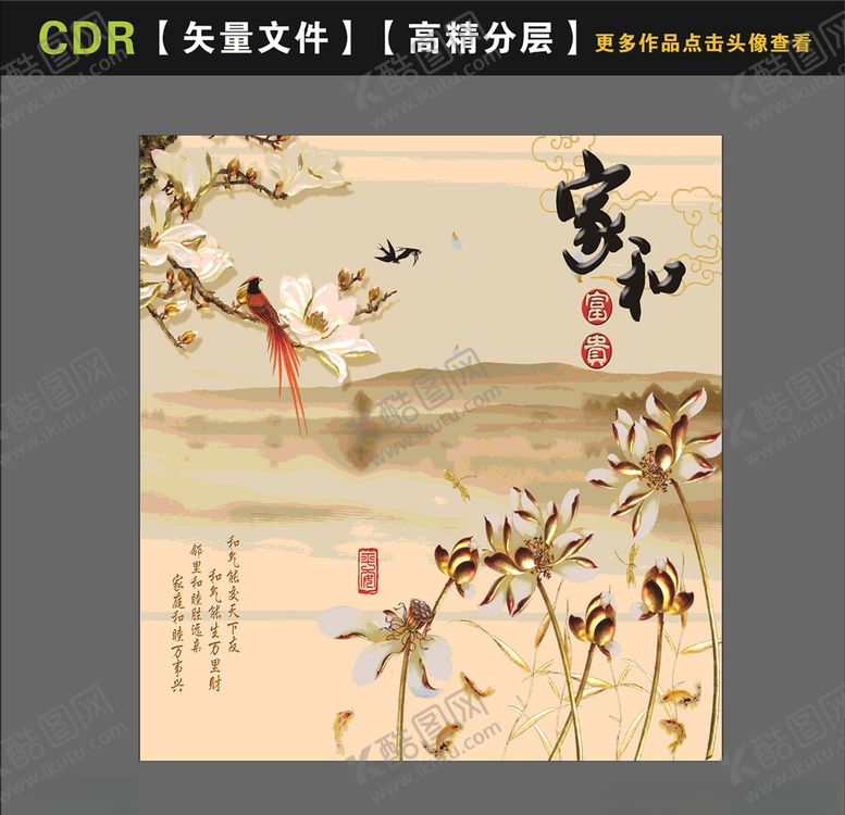 编号：29519909191712439435【酷图网】源文件下载-家和富贵