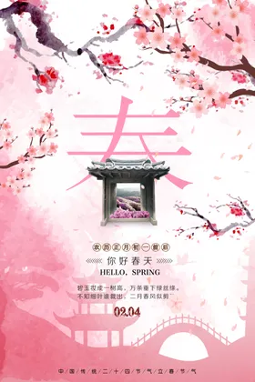 立春天海报24节气手机海报
