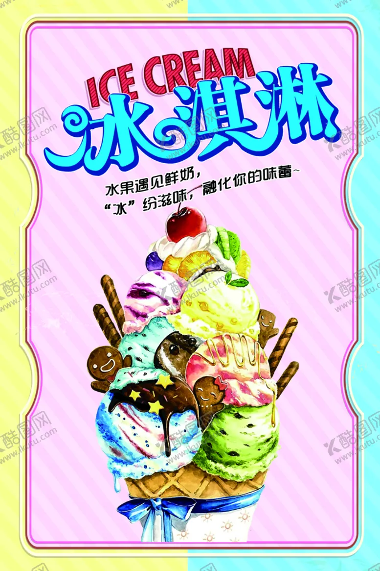 编号：59954010160212041212【酷图网】源文件下载-水果冰淇淋海报