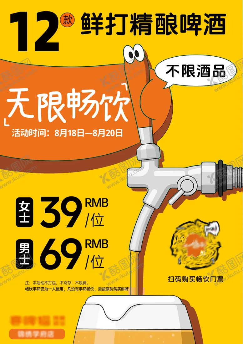编号：38580708280140522947【酷图网】源文件下载-无限畅饮鲜啤海报