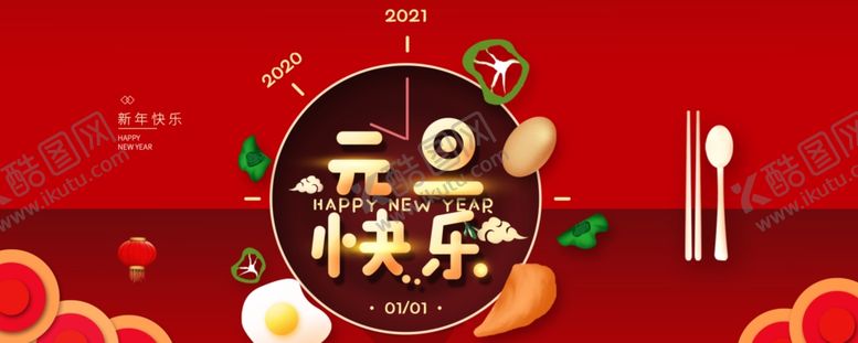 编号：91433604070052132001【酷图网】源文件下载-元旦