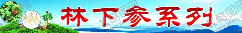 编号：39883404181404278128【酷图网】源文件下载-林下参