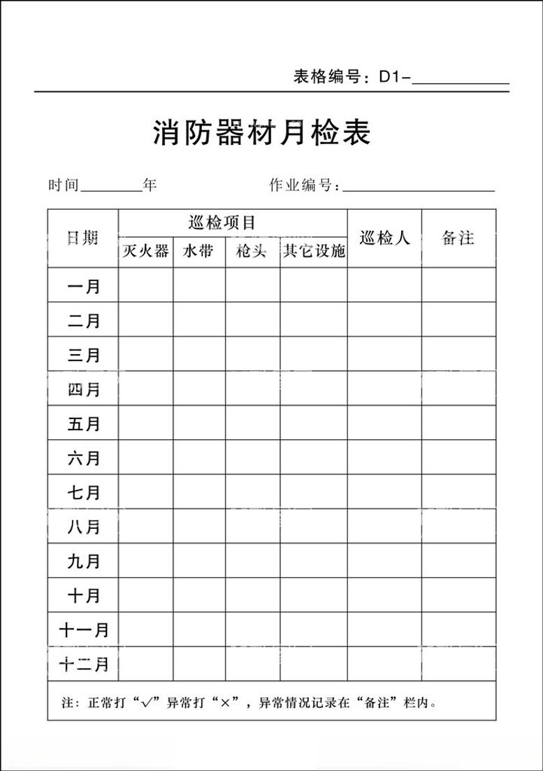 编号：24561111250920421792【酷图网】源文件下载-消防器材月检卡