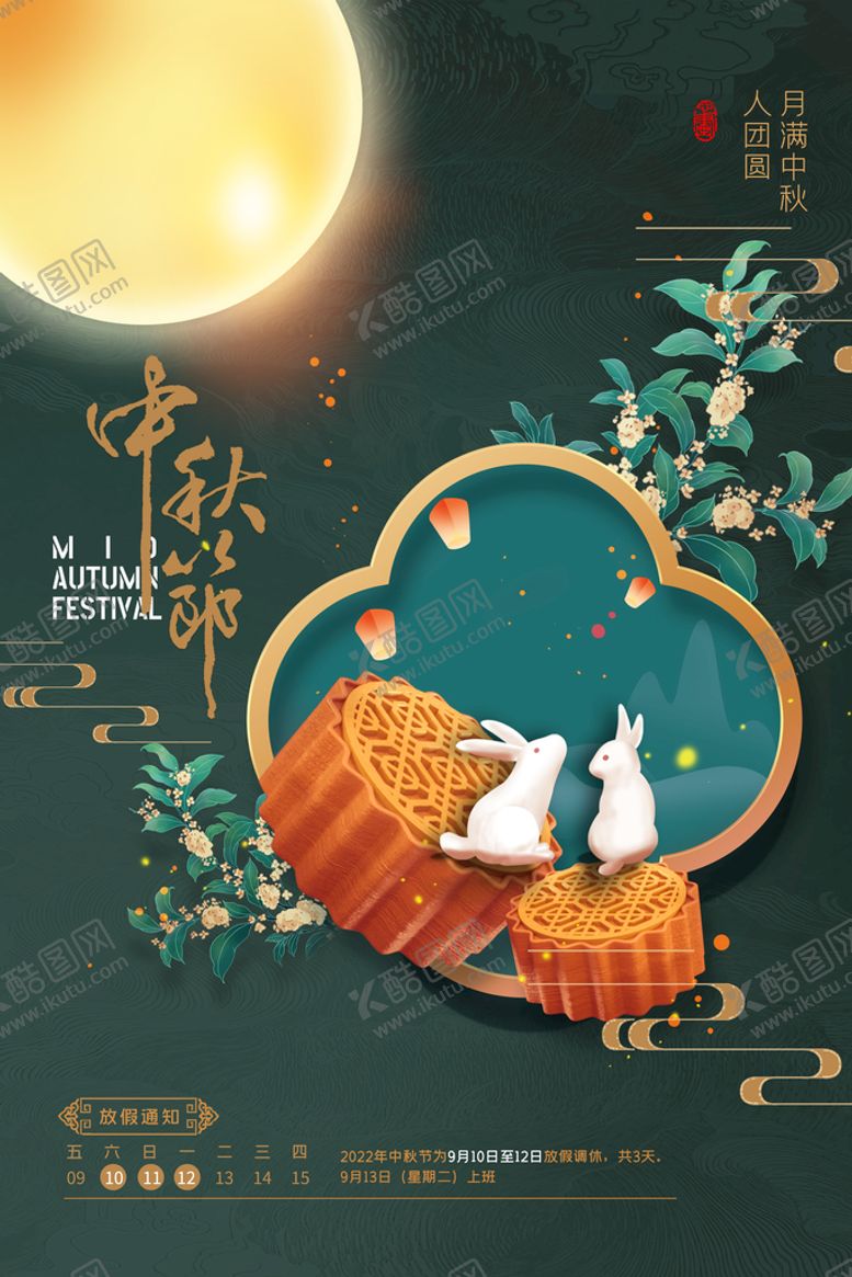 编号：20957809281637057318【酷图网】源文件下载-中秋放假通知 