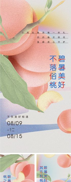 水蜜桃海报宣传