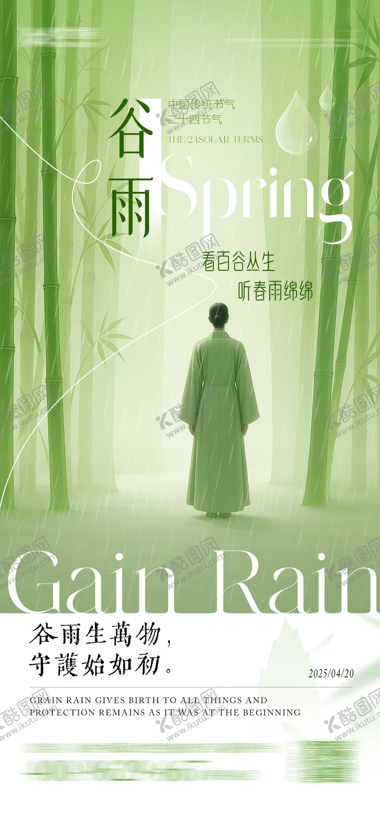 编号：88972504191617133229【酷图网】源文件下载-谷雨节气海报