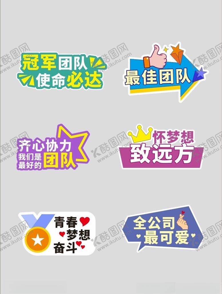 编号：27364104152243368864【酷图网】源文件下载-团建手举牌