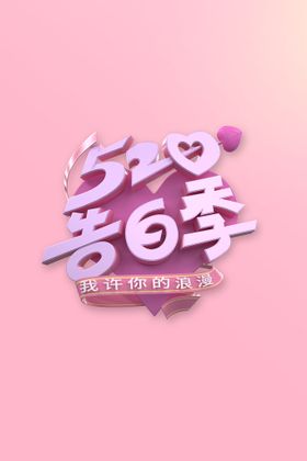 520告白季吊旗