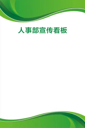 绿色展板