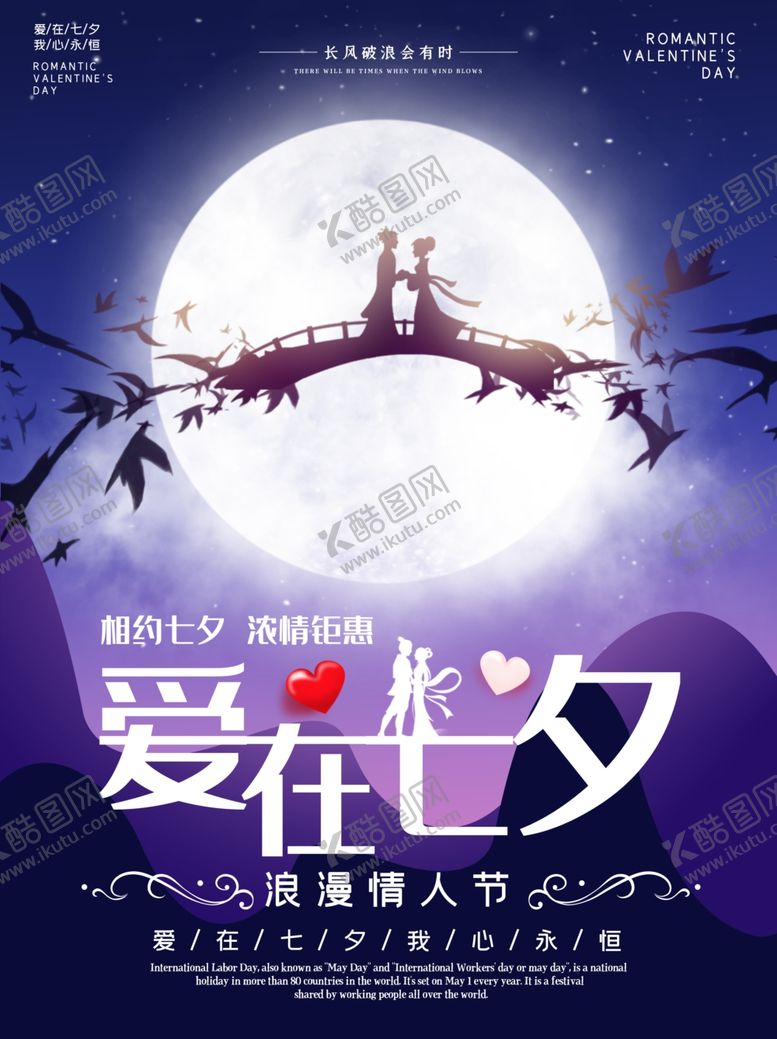 编号：72118605181112074308【酷图网】源文件下载-七夕海报情人节海报七夕相会