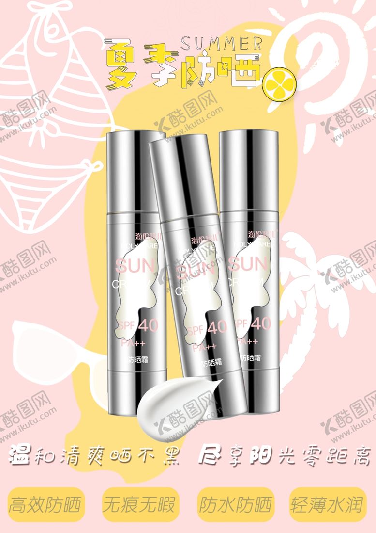 编号：10605703150918412822【酷图网】源文件下载-海伦碧儿防晒霜广告