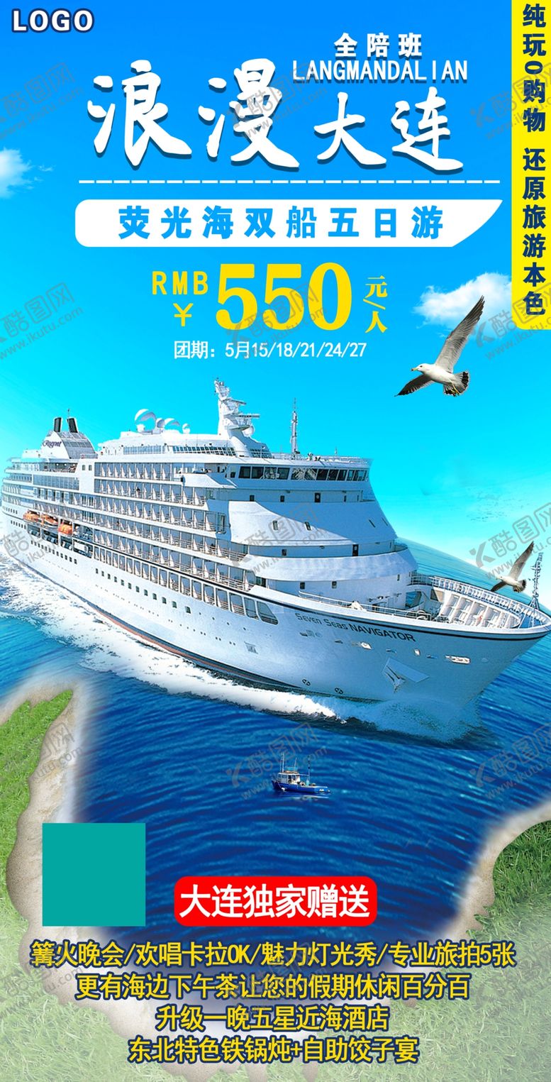 编号：38952409200653262491【酷图网】源文件下载-大连游轮浪漫旅游海报