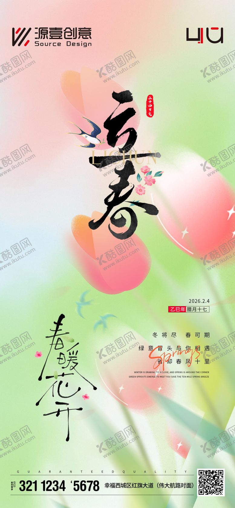 编号：22201802030203393600【酷图网】源文件下载-立春节气海报