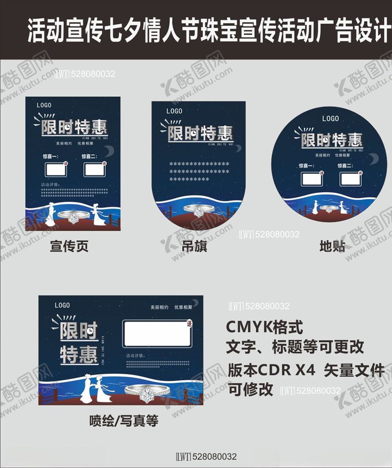 编号：62398211010304485698【酷图网】源文件下载-活动宣传七夕情人节珠宝宣传广告