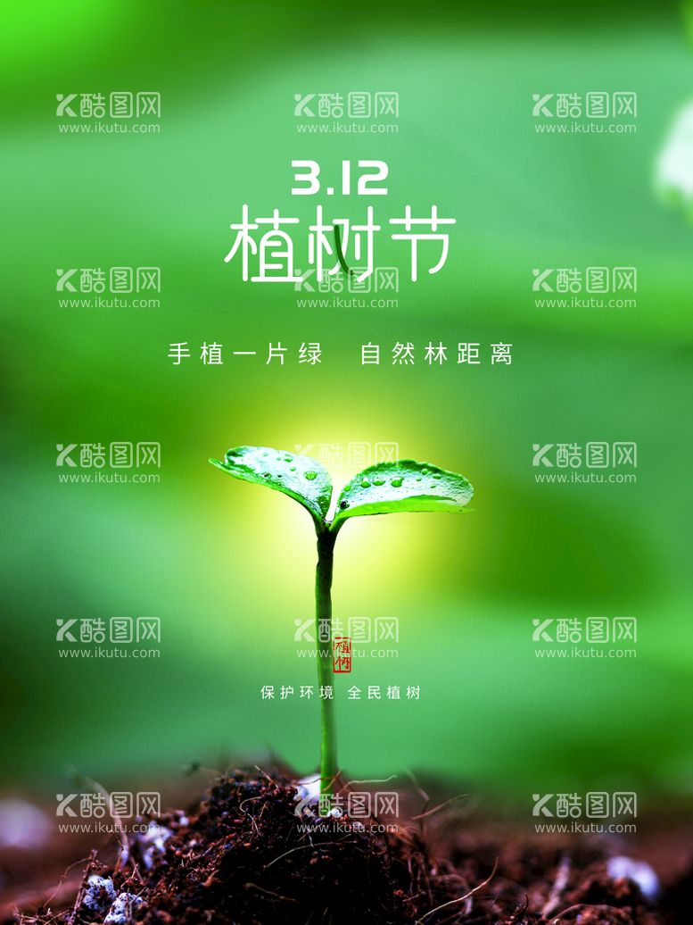 编号：88984110160011097221【酷图网】源文件下载-312植树节