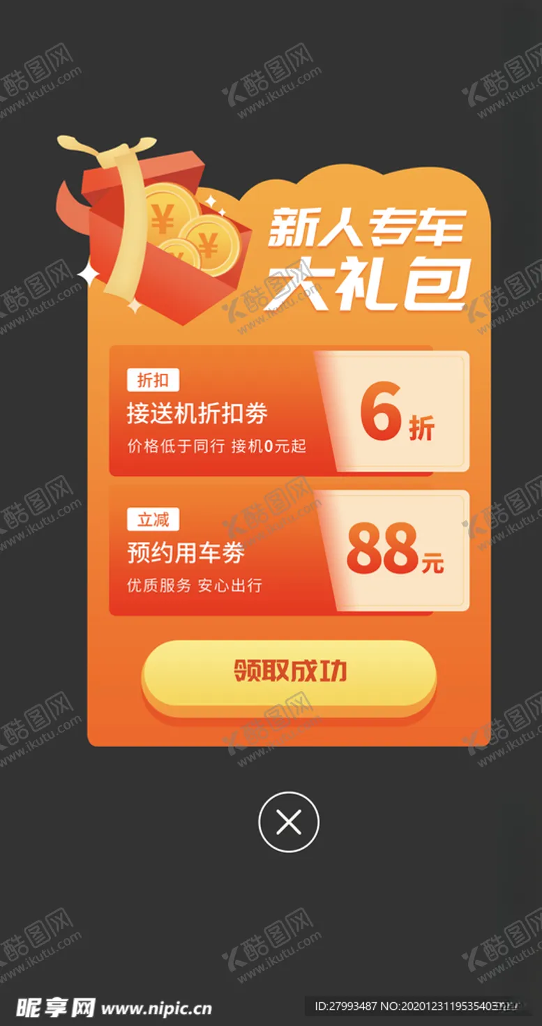 编号：81137904140342242402【酷图网】源文件下载-电商弹窗
