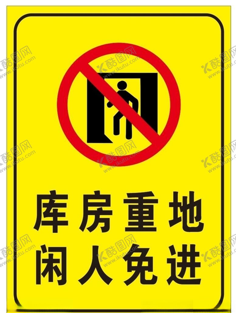 编号：81866709192015534398【酷图网】源文件下载-库房重地闲人免进
