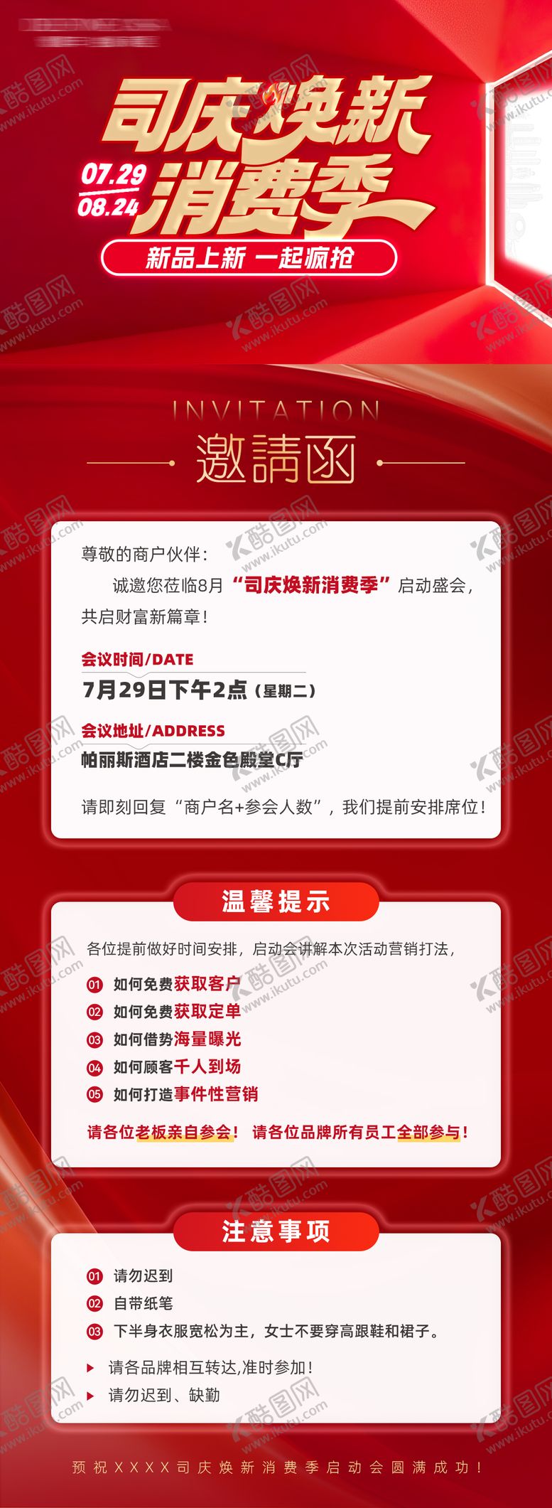 编号：19144008111627386289【酷图网】源文件下载-司庆焕新启动会邀请函