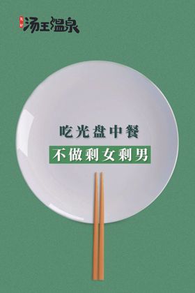 光盘行动不做剩男剩女